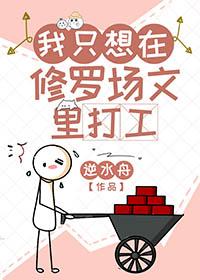我在修罗场当团