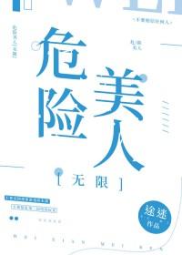 危险的美人(美国)