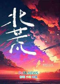 北荒人