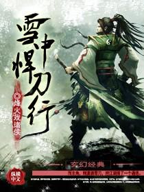 雪中悍刀行免费完整版