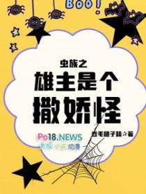 虫族之雄主是个撒娇怪卷毛团子精 / 著