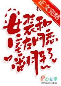 女装和室友网恋翻车了免费阅读姜白野