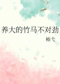 养大的竹马不对劲txt