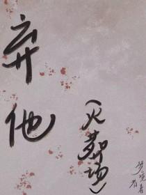弃他赴竹马短剧