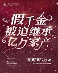 假千金拿了