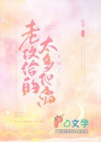 老攻给的太多他离不掉了by起筝