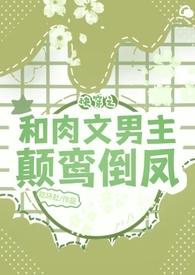 快穿之和男主组cp