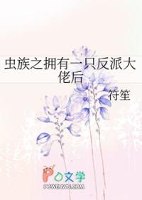 虫族之拥有一只反派大佬后作者符笙