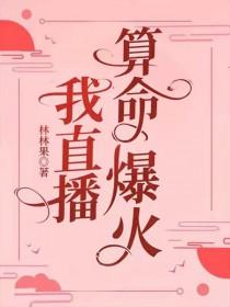 林林果我直播算命爆火