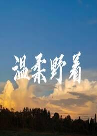 温柔的野兽免费阅读