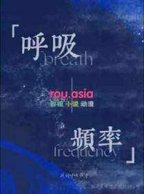 呼吸频率单位