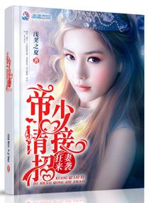 狂妻来袭帝少请接招TXT书本网