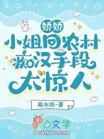 娇娇小姐回农村