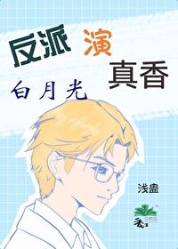 反派白月光耽美