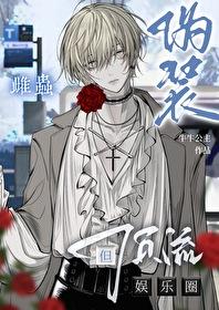 那个伪装雌虫的雄虫 后来怎么样了