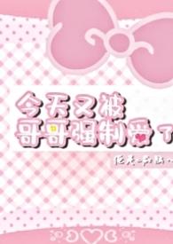 今天又被哥哥强制爱了po