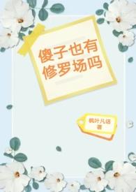 傻子也有不傻的时候