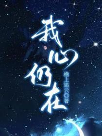 杜德伟我心仍在