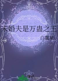 未婚夫是万蛊之王百度
