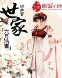 世家庶女