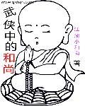 武侠中的和尚图片