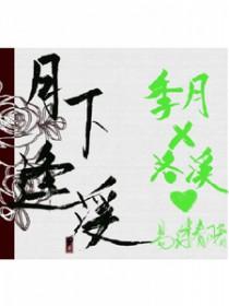 月下逢