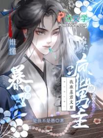 我在暴君头上扎小辫儿免费