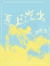 夏日汽水派对多少钱