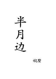半月清百度百科