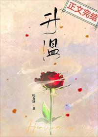 升温全文免费阅读