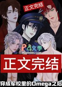 穿成军校里的omega之后 作者六千八