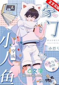 小人鱼成了团宠