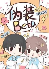 装o后我被beta拱了百度