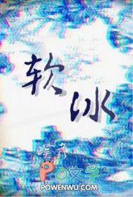 软冰by蹊彦