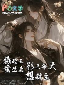 重生后摄政王每天都要哄