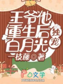 王爷重生了‖知乎