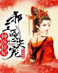 邪王心尖宠妻免费