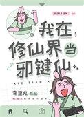 我在修仙界当废材