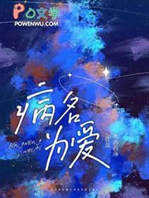 病名为爱by剑气惊长安