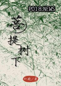 菩提树下指的是什么