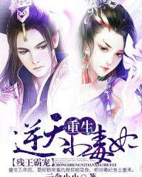 残王霸宠重生逆天小毒妃全文阅读