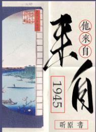 他来自1945和偷风不偷月哪个好看