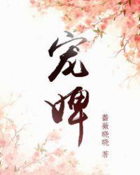 宠婢生猛