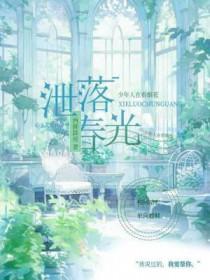 漏泄春光 洛亦飘零
