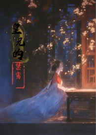 皇兄的禁脔 高琉玉