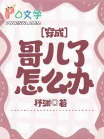穿成哥儿再穿回来