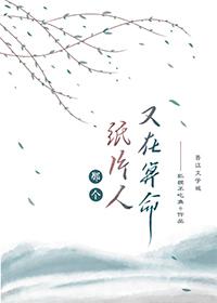 那个病秧子又在算命了by狐狸不吃鱼