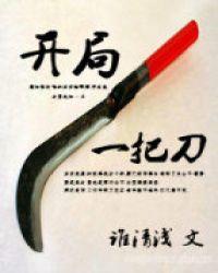 开局一把刀1.77折相思破解版