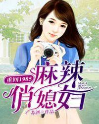 重回1985麻辣俏媳妇 苏酒无弹窗