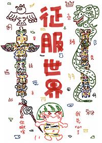 天图灵绝歌免费看